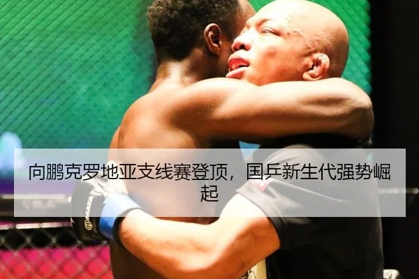 向鹏克罗地亚支线赛登顶，国乒新生代强势崛起